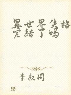 异世界失格漫画完结了吗