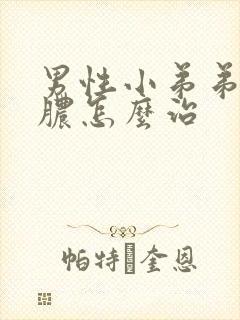 男性小弟弟官流脓怎么治