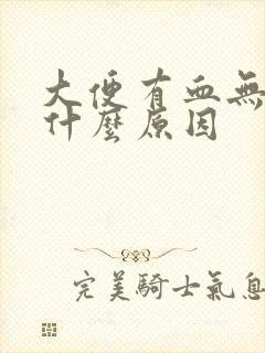 大便有血无痛感什么原因