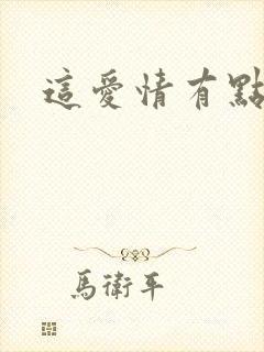 这爱情有点奇怪