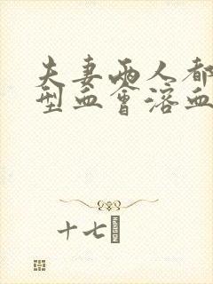 夫妻两人都是o型血会溶血吗