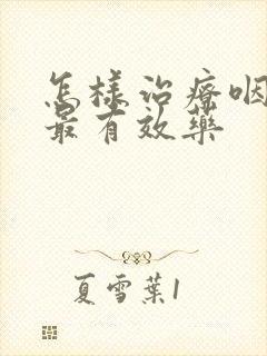 怎样治疗咽喉炎最有效药