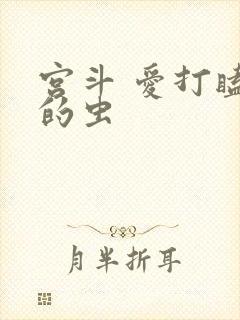 宫斗 爱打瞌睡的虫