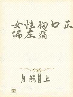 女性胸口正中间偏左痛