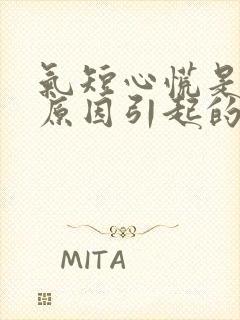 气短心慌是什么原因引起的