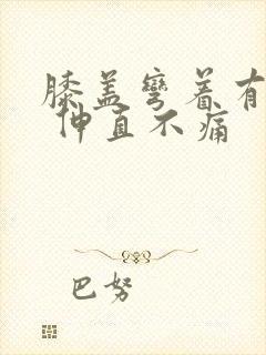 膝盖弯着有点痛 伸直不痛