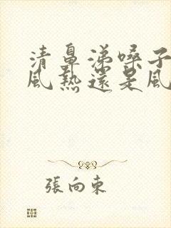 清鼻涕嗓子疼是风热还是风寒