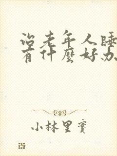 治老年人睡不着有什么好办法