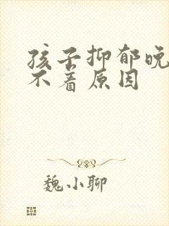 孩子抑郁晚上睡不着原因