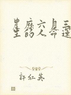 农历六月三十出生的人命运如何