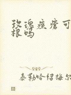 玫瑰痤疮可以除根吗