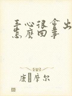 手心很会出汗是怎么回事