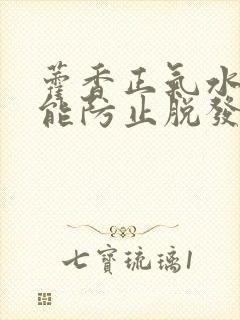 藿香正气水洗头能防止脱发吗封面