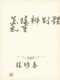 怎样辨别体内湿气重