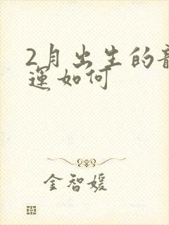 2月出生的龙命运如何封面