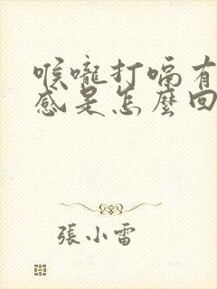 喉咙打嗝有异物感是怎么回事封面