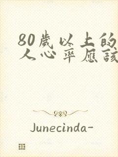 80岁以上的老人心率应该是多少