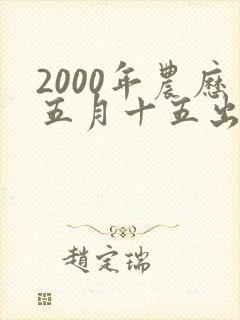 2000年农历五月十五出生的女孩命运如何