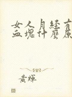 女人月经有黑色血块什么原因