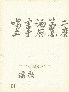 喝完酒第二天早上手麻怎么回事