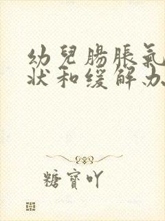 幼儿肠胀气的症状和缓解办法