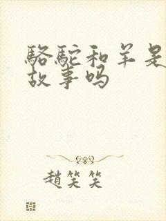 骆驼和羊是寓言故事吗