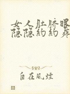 女人肚脐眼周围隐隐约约疼怎么回事