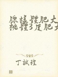 腺样体肥大和扁桃体3度肥大