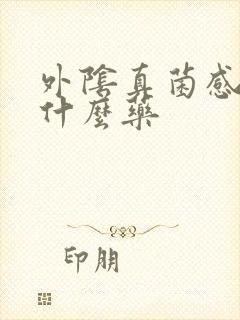 外阴真菌感染吃什么药