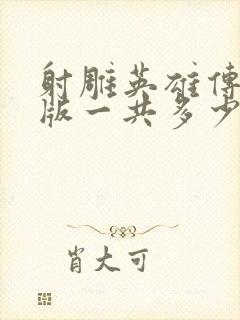 射雕英雄传胡歌版一共多少集