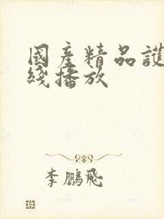 国产精品护士在线播放