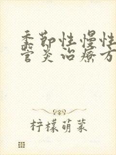 季节性慢性支气管炎治疗方法