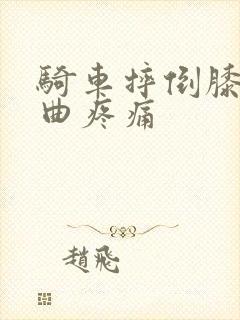 骑车摔倒膝盖弯曲疼痛