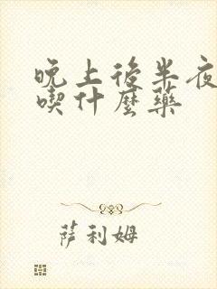 晚上后半夜盗汗吃什么药