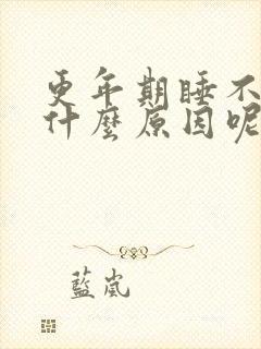 更年期睡不好觉什么原因呢