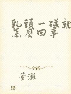 乳头一碰就疼是怎么回事封面