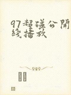 97超碰公开在线播放