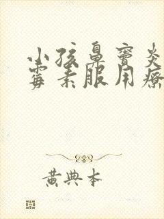 小孩鼻窦炎阿奇霉素服用疗程