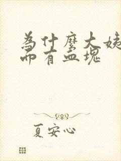 为什么大姨妈里面有血块封面