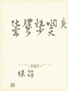 化脓性咽炎治疗需多少天封面