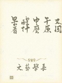 早醒中午又睡不着什么原因