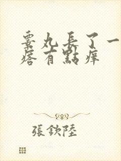 睾丸长了一个疙瘩有点痒