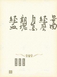 经期月经量大有血块怎么回事