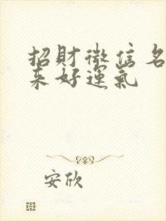 招财微信名字带来好运气