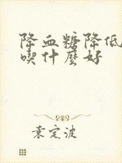 降血糖降低血脂吃什么好