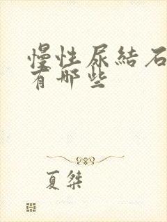 慢性尿结石症状有哪些