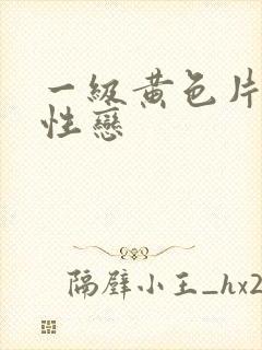 一级黄色片女同性恋