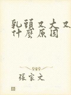 乳头又大又长是什么原因