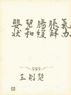 婴儿肠胀气的症状和缓解办法封面