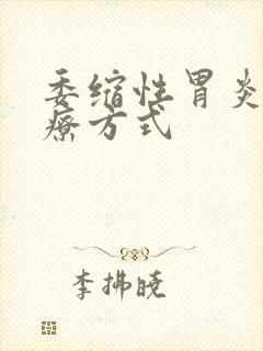 委缩性胃炎的治疗方式